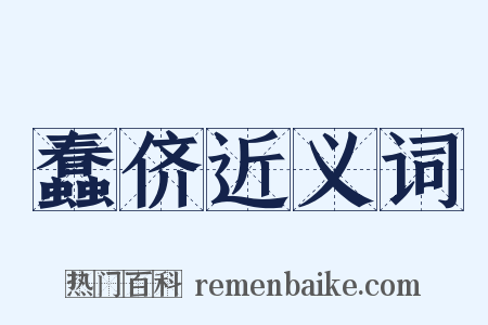 蠢侪近义词是什么意思的图片